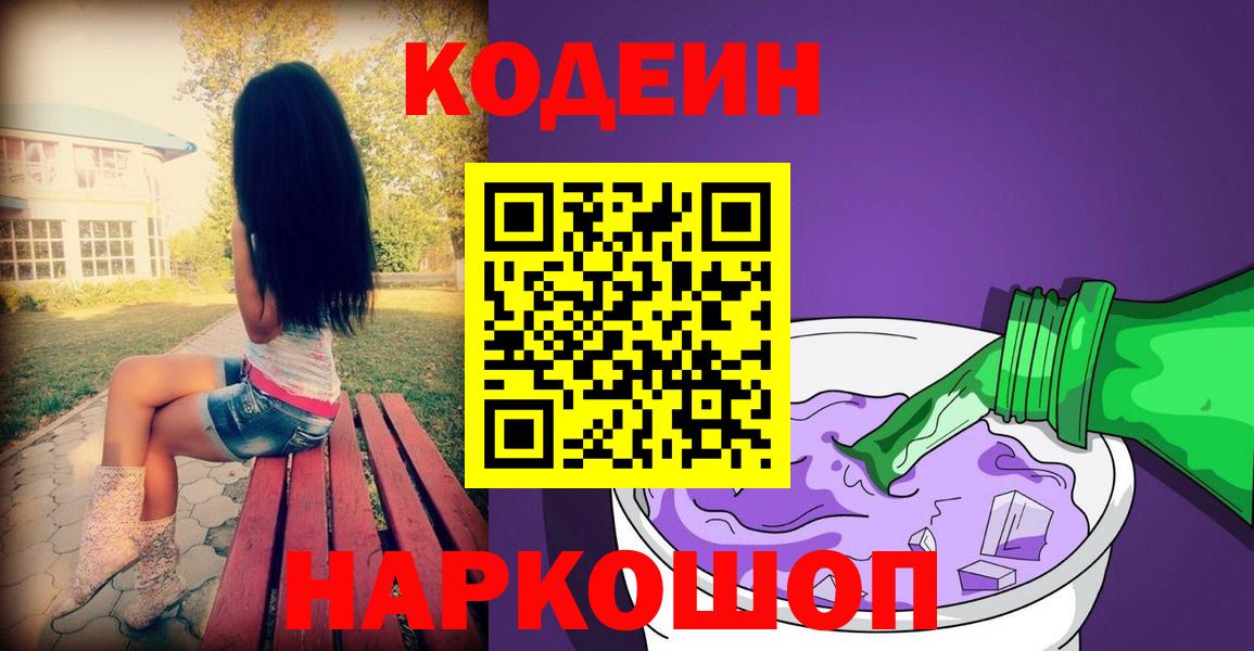 Codein Purple Drank  Кодеиновый сироп Lean Purple Drank  Вход с VPN  Ступино 